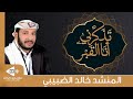 تذكرني أنا القبر كلمات ماجد الجبري أداء المنشد خالد الضبيبي