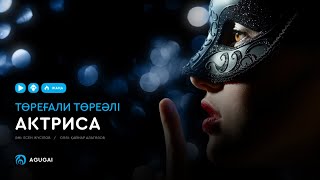 Төреғали Төреәлі - Актриса (аудио) Төреғали Төреәлі - Актриса (аудио)