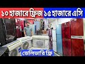মাত্র 10000/- ফ্রিজ, 15000/- এসি, পুরাতন ফ্রিজ ও এসি ক্রয় বিক্রয় | used fridge wholesale price in bd