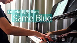 Official髭男dism「Same Blue」「アオのハコ」のオープニング主題歌 piano by Shu Hosogai