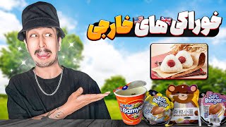 خوراکی جدید آنباکس کردیم 😋🍝