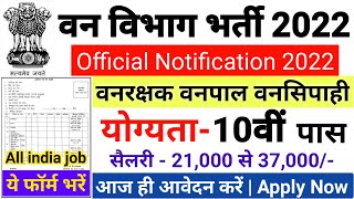 वन विभाग भर्ती 2022 Apply online form / forest guard vacancy 2022 / #Anganwadi / Govt job 2022