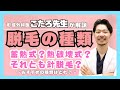 【現役美容外科医が解説✨】脱毛の種類とは？蓄熱式？熱破壊式？針脱毛？（美容治療初心者向け）