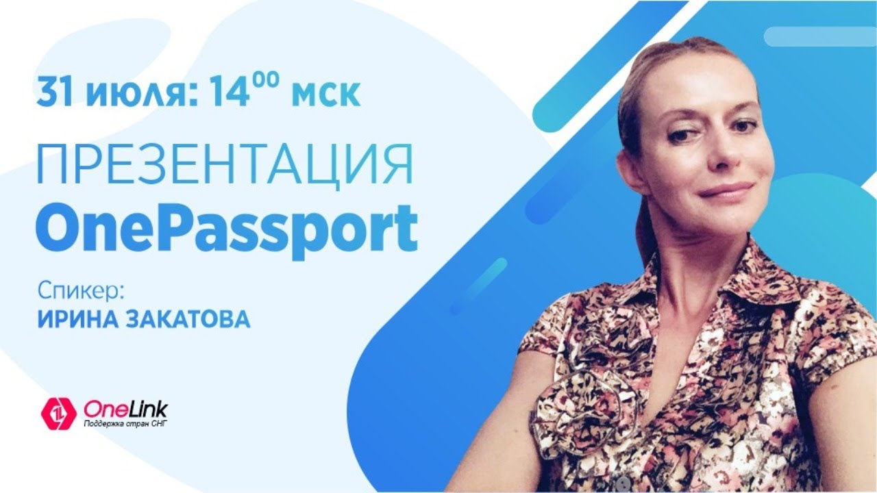 Бизнес-возможности с OneLink (Ирина Закатова) - 31 июля 