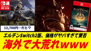 Overseas uproar] Elden Ring Switch 2 version key card revealed to