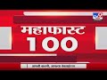 MahaFast News 100 | महाफास्ट न्यूज 100 | 3 PM | 15 March 2022 -tv9