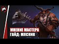 МНЕНИЕ МАСТЕРА #112: «frofesional» (Гайд - Мясник) | Heroes of the Storm