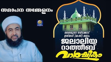 ശൈഖുനാ നരിക്കോട് ഉസ്താദ് മഖാം ജലാലിയ റാത്തീബ് വാർഷികം | Samapanam | Muthanoor Thangal C media