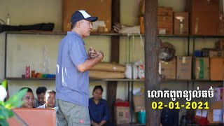 02-01-2021 ប្រសាសន៍លោកពូ ខឹម វាសនា ពន្យល់ធម៌នៅចំការសៀមរាប