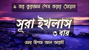 Surah Ikhlas 3 Times┇ সূরা ইখলাস ৩ বার ┇ سورة الإخلاص ┇ Omar Hisham Al Arabi ┇জ্ঞানের আলো