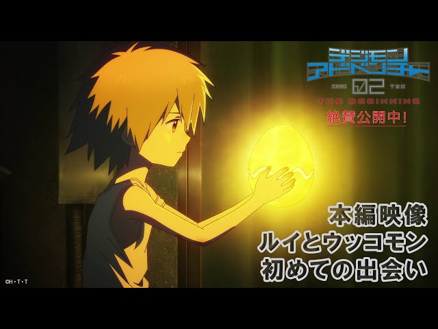 本編映像 ルイとウッコモン初めての出会い】映画『デジモン