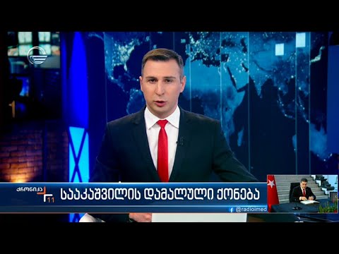 ქრონიკა 11:00 საათზე - 9 თებერვალი, 2023 წელი