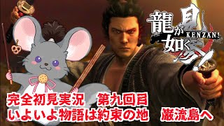 【#チンチラが如く】龍が如く見参！ 初見実況 #第9回 【#vtuber #如くマラソン ＃六鼠スミレ #ゲーム実況  #龍が如く見参！　#女性実況 】ネタバレ注意！