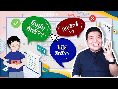 ยืนยันสิทธิ์?? สละสิทธิ์?? ไม่ใช้สิทธิ์?? | นี่โค้ชเอง EP.14