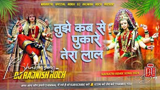 तूझे कब से पुकारे तेरा लाल | #Remix Tujhe Kab Se Pukare Tera Lal  #Sonu Nigam Navratri Special Song