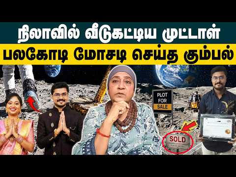 நிலாவில் வீடுகட்டிய முட்டாள் ! Advocate Geetha about Is land for sale on the Moon? Land Scam Exposed