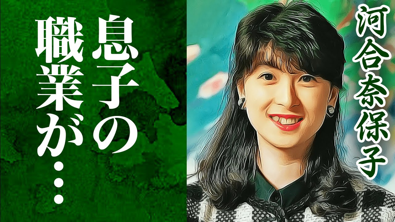 河合奈保子息子