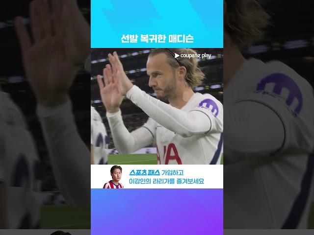 선발 복귀한 제임스 매디슨과 리그 첫 승을 노리는 토트넘 l 프리미어리그 l 토트넘 vs 코번트리