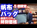 浅草中屋・高橋節夫の『続きましてはこちら!!!』【帆布バッグ】特別価格　※限定5個