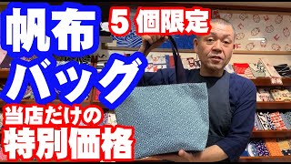 浅草中屋・高橋節夫の『続きましてはこちら!!!』【帆布バッグ】特別価格　※限定5個