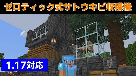 マイクラ統合版ver1 17 ゼロティック式サトウキビ収穫機 バージョン1 17対応 全自動 毎時約１０００個 おもしろ雑学付き Mp3