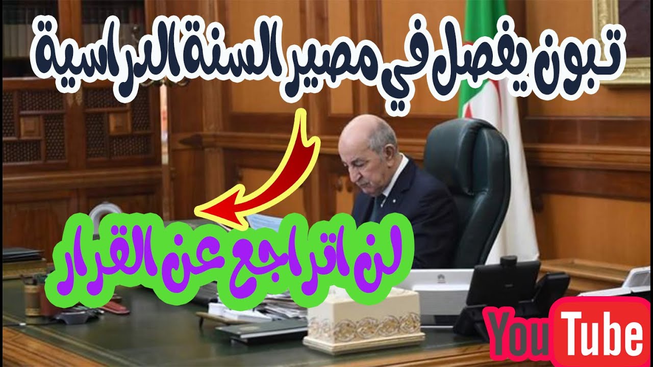 عـــــــــــاجـــــــــــل  مصير السنة الدراسية