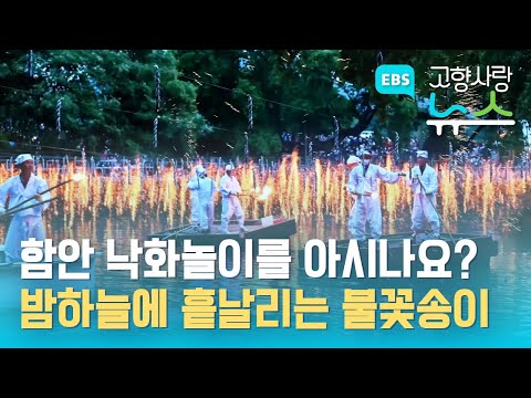 조선판 불꽃놀이, K-불꽃놀이로 불리는 <strong>함안</strong> 낙화놀이.. 27일 무진정 밤하늘 수놓는다 / EBS고향사랑뉴스