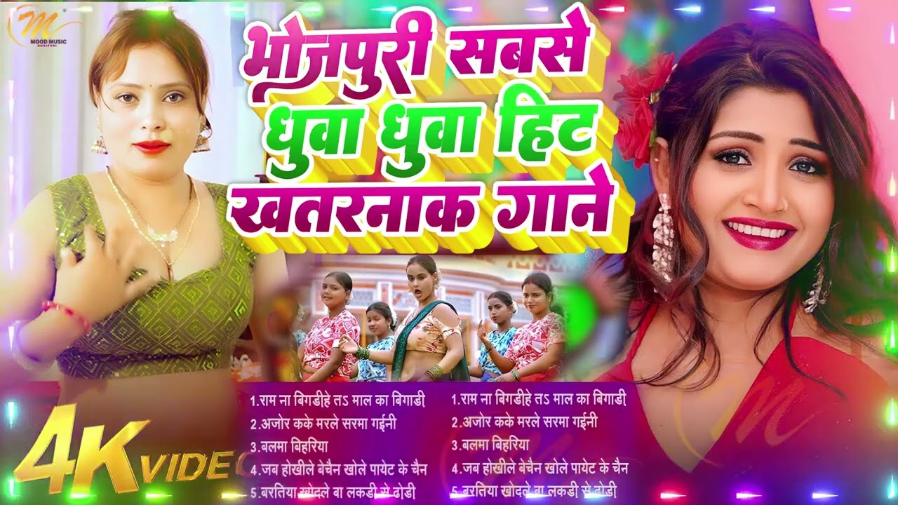 #Bhojpuri Gana 2026 के #jukebox Top 10 गाने #Nonstop भोजपुरी #आर्केस्ट्रा New Bhojpuri Nonstop