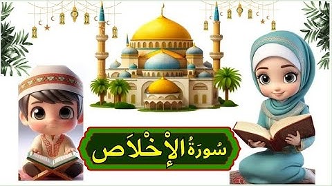 Memorise juz amma tajwid clair Surah AlIkhlas | Quran | سورة الاخلاص بالتلقين| apprendre Al-ikhlas
