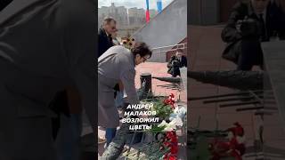 Андрей Малахов возложил цветы в День Победы🇷🇺