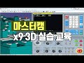 마스터캠 [현장실무] 강의 실습교육