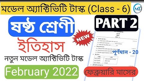 Model activity task Class - 6 History (ইতিহাস) 2022 February Part - 2 || WBBSE