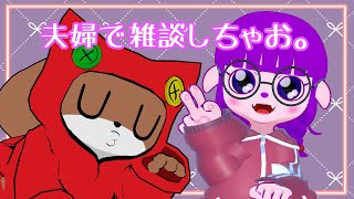 【雑談】夫婦でゆるく雑談しちゃう。【#ゲーミングハリネズミ 】 #すぱげりぃ