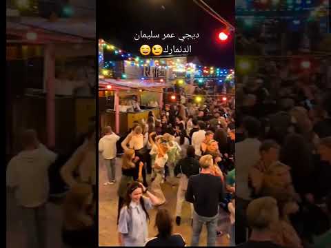الاجانب يرقصون على ديجي لاغاني عمر سليمان في الدنمارك 