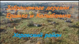 Заброшенные деревни : Ершиха и Колыбаниха с высоты птичьего полета . Харовский район . Fimi x8 se