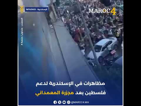 مظاهرات في الإسكندرية لدعم فلسطين بعد مجزرة المعمداني