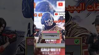 كود موبايل |تركيبات سلاح MG42 للمسافات البعيده #codm #cod #code #codmobile #callofduty #كود_موبايل