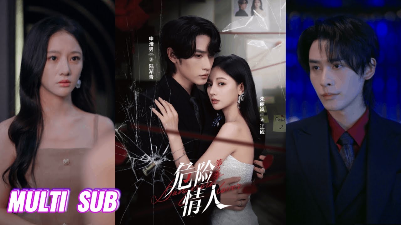 🔥🔥🔥【完整版】申浩男&朱丽岚《危险情人2》冷艳坚韧复仇孤女✖阴鸷狠戾罗刹，转角相遇，一见钟情，以为是偶然的遇见，实则是深埋十年的羁绊！#短剧 #完結 #蔓蔓書屋 #大结局