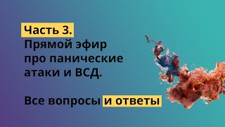 Лечение панических атак и ВСД - прямой эфир с психотерапевтом. Ответы на вопросы