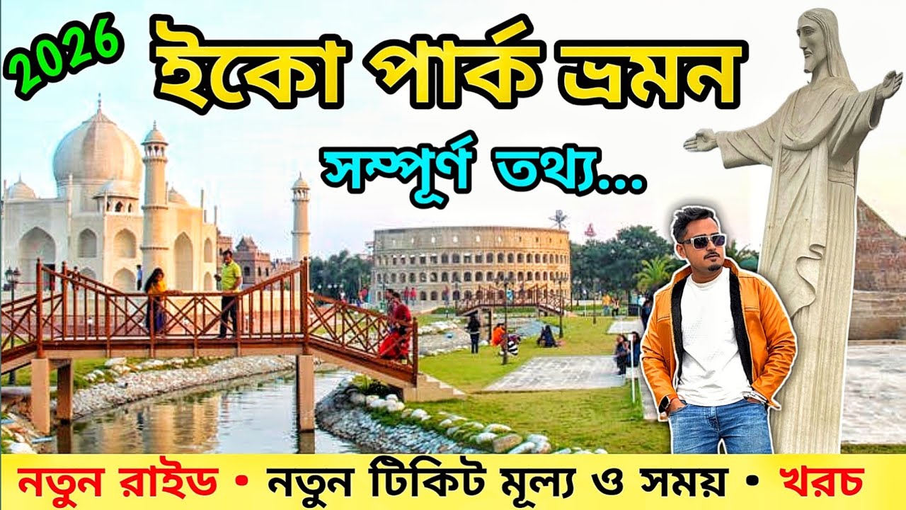 Eco Park Kolkata | Kolkata Eco Park Ticket Price|  kolkata Eco Park Tour | Kolkata Tourist Places 
