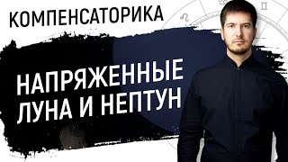 Напряженные Луна и Нептун - Что делать ??  // Компенсаторика