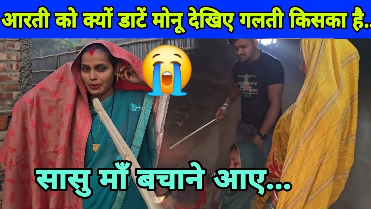 आरती को क्यों डाटा मोनू गलती किसका है सासु माँ बचाने आए...#aartichhotu #manu