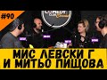 Мис Левски Ге и Митьо Пищова #90 Подкаст за Шоубизнес