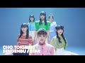 超ときめき♡宣伝部 / &quot;STAR&quot; Performance Video Member Color (Moving ver.)