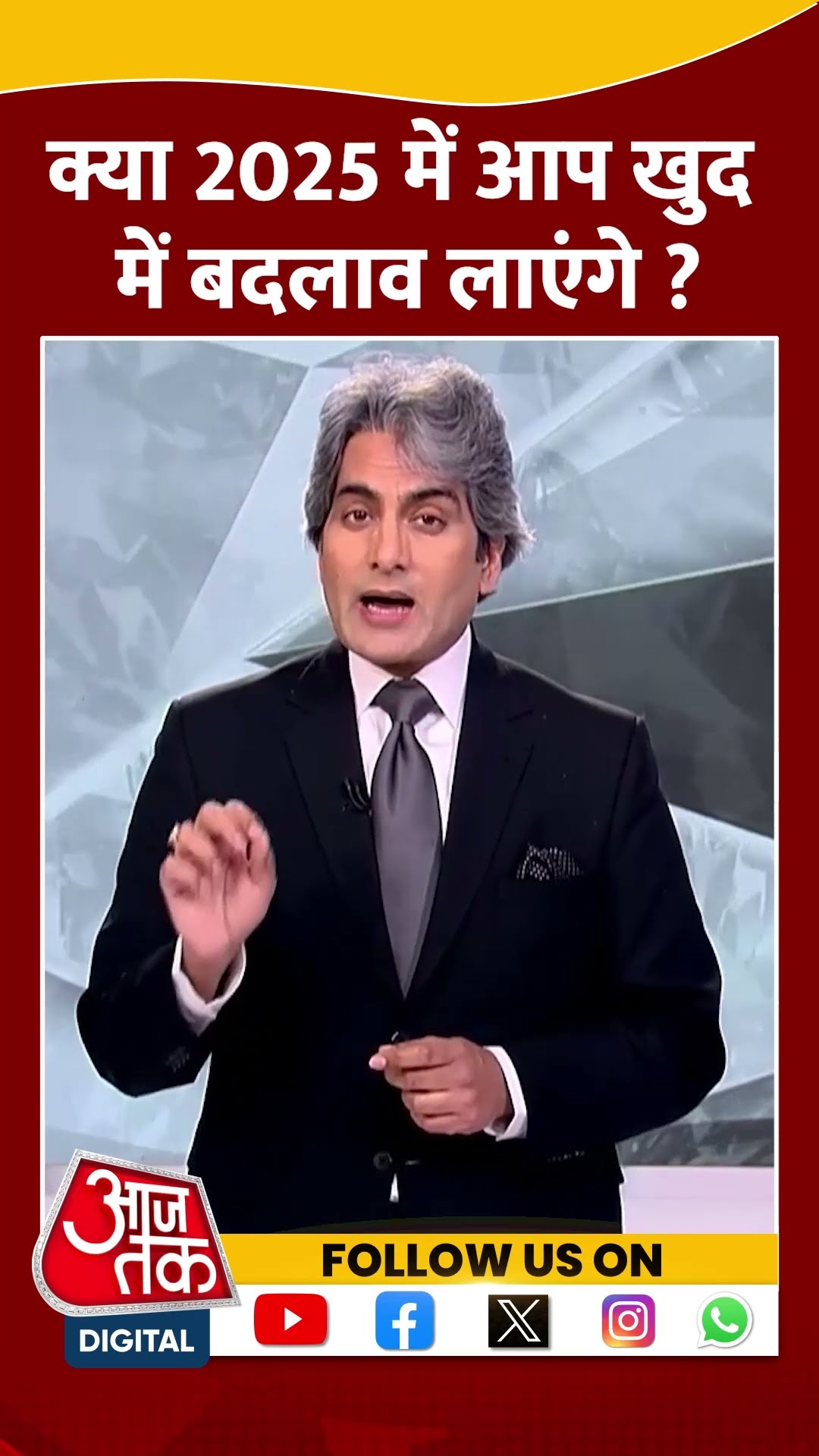 क्या 2025 में आप खुद में नए बदलाव लाएंगे ? #shorts #shortsvideo #newyear #aajtak #blackandwhite