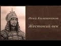 Исай Калашников Жестокий век Аудиокнига 5