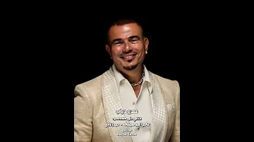 ابتدينا اكسبلور عمرو دياب لفينا الدينا دي لفينا وام ا نادى علينا حب العمر جينا 