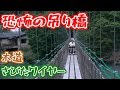 電動車椅子で吊り橋渡ってみた【前編】