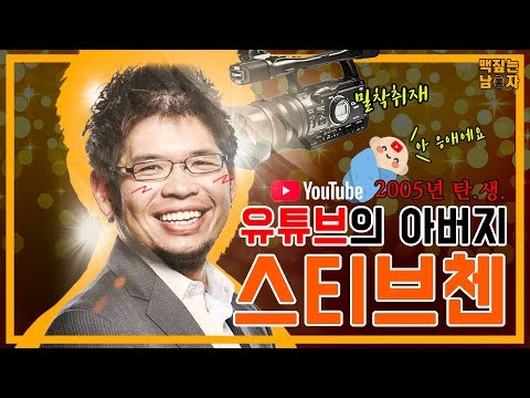   맥짚남 유튜브 창업자 이야기 스티브 첸