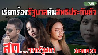 เรียกร้องสภาคืนสิทธิประกันตัว ไผ่ มายด์ รุ้ง สดจากรัฐสภา